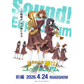 「最終楽章 響け!ユーフォニアム 前編」第1弾キービジュアル