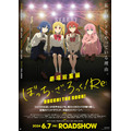 『劇場総集編ぼっち・ざ・ろっく!Re:』ビジュアル(C)はまじあき/芳文社・アニプレックス