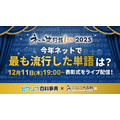 今年ネットで最も流行った単語を発表「ネット流行語100」年間大賞2025 表彰式 生放送