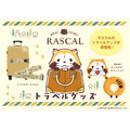ラスカルのトラベルグッズ