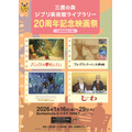三鷹の森ジブリ美術館ライブラリー「20周年記念映画祭」