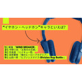 [“イヤホン・ヘッドホン”キャラといえば？ 2025年版]第1位～第5位