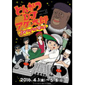 「とんかつDJアゲ太郎 JWアゲアゲ祭り♪ 」池袋で開催 J-WORLD TOKYOで4月1日より