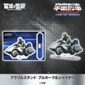 アクリルスタンド ブルホーク&シャイダー 1,375円(税込)