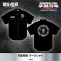 宇宙刑事 ワークシャツ 8,250円(税込)