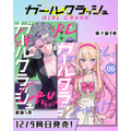 K-POPアイドルを目指す少女達の物語『ガールクラッシュ』コミックス新刊が12月9日発売