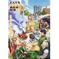 『とんでもスキルで異世界放浪メシ2』キービジュアル(C)江口連・オーバーラップ/MAPPA/とんでもスキル