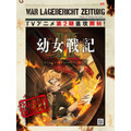 『幼女戦記II』GiGOビジョン池袋でPV・第1期セレクション放映&号外配布