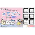 ちいかわ　メモポン 第三弾