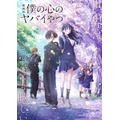 劇場版『僕の心のヤバイやつ』キービジュアル