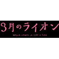 (C)羽海野チカ・白泉社／「３月のライオン」アニメ製作委員会
