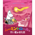 『ムーミントロールとすい星がきた日』