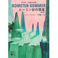 『ムーミン全集［新版］講談社文庫 ムーミン谷の彗星』