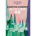 『ムーミン全集［新版］ムーミン谷の彗星』
