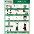 「小説『薬屋のひとりごと』原作展 毒と薬、科学とミステリー」オリジナルグッズ一覧