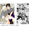 『AZUMI－あずみ－』