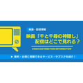 千と千尋の神隠し 配信情報