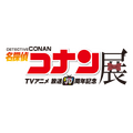 放送30周年記念 TVアニメ「名探偵コナン」展　ロゴ