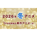 【冬アニメ 2026】1月放送開始の新作アニメ一覧（放送日＆配信情報＆声優・スタッフ＆あらすじ）