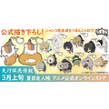 TVアニメ『夏目友人帳』コスパの「つままれシリーズ」で登場
