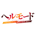 『ヘルモード ～やり込み好きのゲーマーは廃設定の異世界で無双する～』