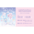 「LittleTwinStars 50th Anniversary POP-UP STORE」東京キャラクターストリートオンラインプラザ