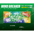 『WIND BREAKER／ウィンドブレイカー』POP UP SHOP限定　フェイスタオル