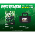 『WIND BREAKER／ウィンドブレイカー』POP UP SHOP限定　布ポスター、ランチトートバッグ