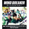 映画『WIND BREAKER／ウィンドブレイカー』POP UP SHOP キービジュアル