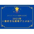 2025年一番好きな劇場アニメは?【2025年アニメ!アニメ!総選挙】