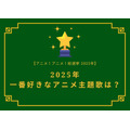 2025年一番好きな主題歌は？【OP編】【ED編】【2025年アニメ！アニメ！総選挙】