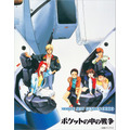 「機動戦士ガンダム0080 ポケットの中の戦争」(C)創通・サンライズ