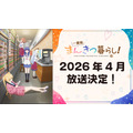 『一畳間まんきつ暮らし！』2026年4月放送決定！