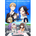 『かぐや様は告らせたい 大人への階段』ビジュアル