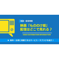 もののけ姫 配信情報