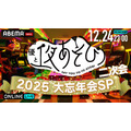 「声優と夜あそび大忘年会2025 二次会」
