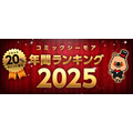 「コミックシーモア 年間ランキング 2025」