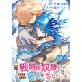 『元戦闘用奴隷ですが、助けてくれた竜人は番だそうです。【分冊版】』