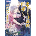 『【単話】拝啓見知らぬ旦那様、離婚していただきます』