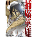 巻頭カラー「捕虜英雄 ～捨て駒にされた剣奴は敵国で成り上がる～」（原作/海空りく　漫画/真じろう）
