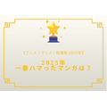 2025年一番ハマったマンガは？【2025年アニメ！アニメ！総選挙】アンケート〆切は12月18日まで
