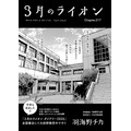 「3月のライオン」（羽海野チカ）
