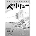 劇場アニメ絶賛公開中！2話＆3話を特別再録！「ペリリュー -楽園のゲルニカ-」（武田一義　原案協力／平塚柾緒（太平洋戦争研究会）共同制作／森和美）