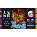 『劇場版「鬼滅の刃」無限城編 第一章 猗窩座再来』「鬼殺隊」応援上映