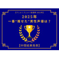 2025年一番“推せた”男性声優は?【中間結果発表】内山昂輝、中村悠一、神谷浩史…今年もメインキャラを複数演じた人気キャストが上位に!