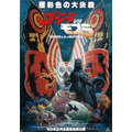 『ゴジラVSモスラ』ポスター