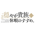 『穏やか貴族の休暇のすすめ。』ロゴ