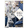 『穏やか貴族の休暇のすすめ。』小説第20巻書影
