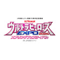 「JR博多シティ開業15周年記念開催 ウルトラヒーローズ EXPO 2026 スプリングフェスティバル IN JR 博多シティ」ロゴ