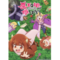 『魔王の娘は優しすぎる!!』メインビジュアル（C）坂本遊也・白泉社／「魔王の娘は優しすぎる!!」製作委員会